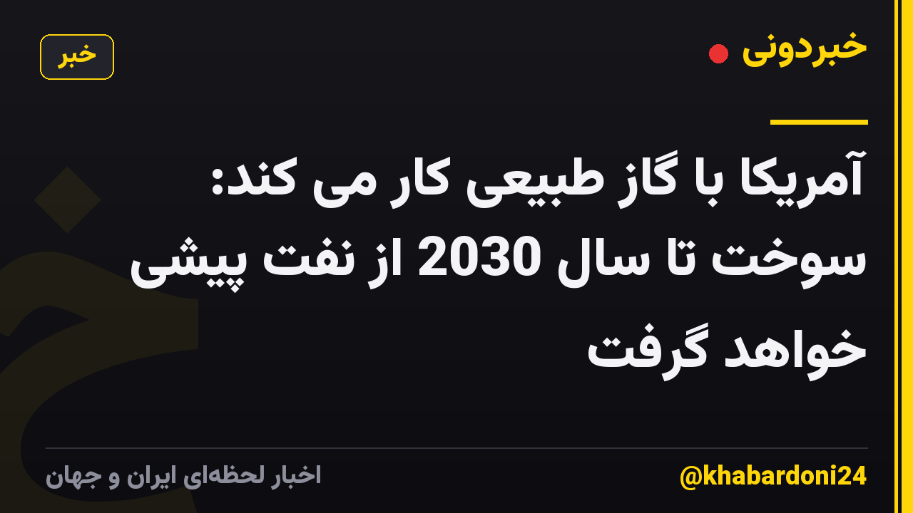 آمریکا با گاز طبیعی کار می کند: سوخت تا سال 2030 از نفت پیشی خواهد گرفت