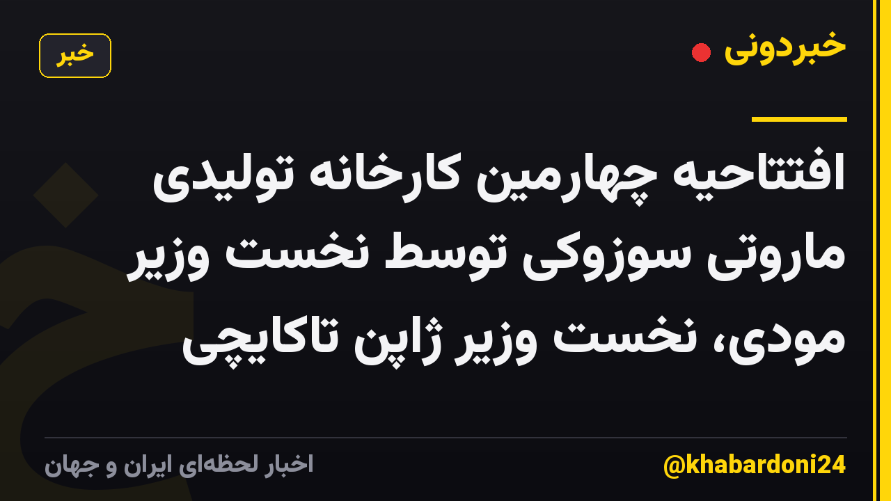 افتتاحیه چهارمین کارخانه تولیدی ماروتی سوزوکی توسط نخست وزیر مودی، نخست وزیر ژاپن تاکایچی