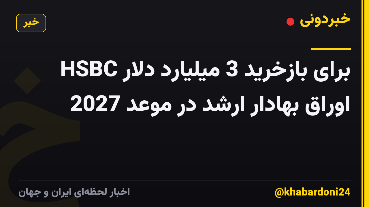 HSBC برای بازخرید 3 میلیارد دلار اوراق بهادار ارشد در موعد 2027