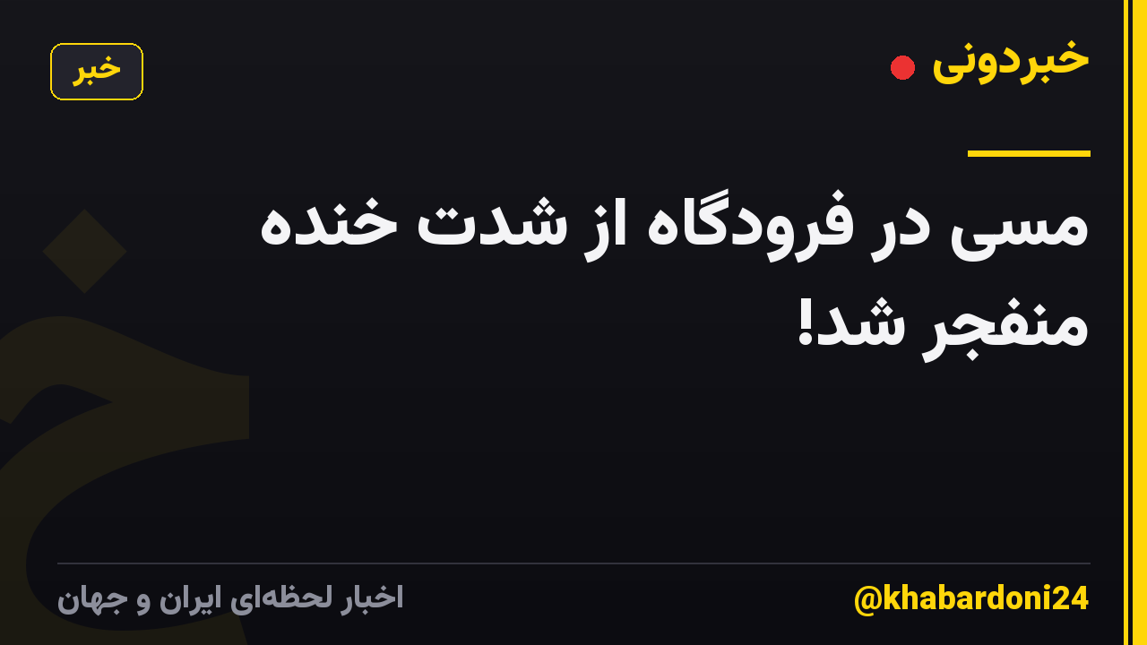 مسی در فرودگاه از شدت خنده منفجر شد!