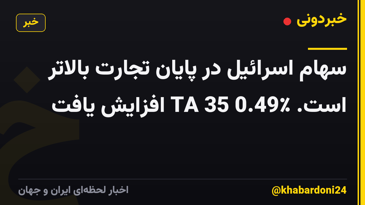 سهام اسرائیل در پایان تجارت بالاتر است. TA 35 0.49٪ افزایش یافت