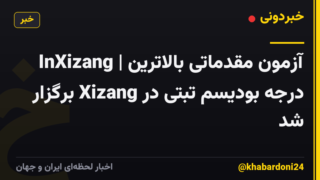 InXizang | آزمون مقدماتی بالاترین درجه بودیسم تبتی در Xizang برگزار شد