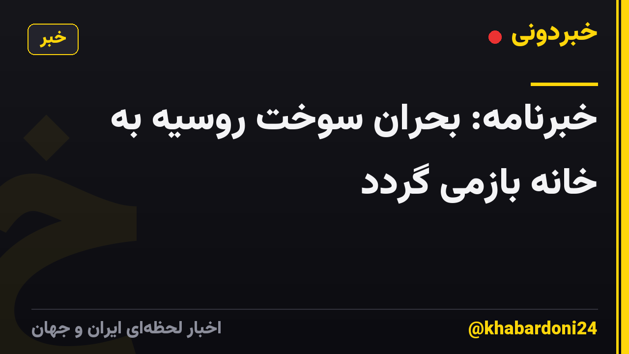 خبرنامه: بحران سوخت روسیه به خانه بازمی گردد