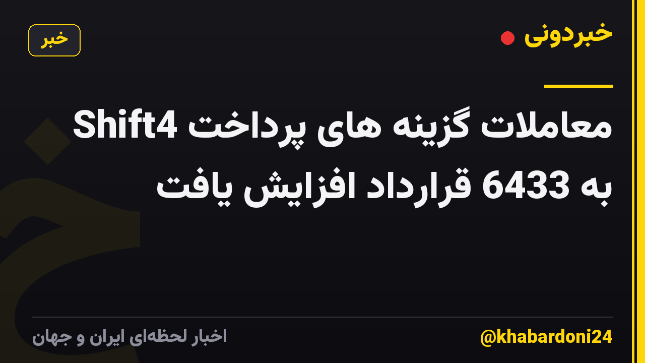 معاملات گزینه های پرداخت Shift4 به 6433 قرارداد افزایش یافت