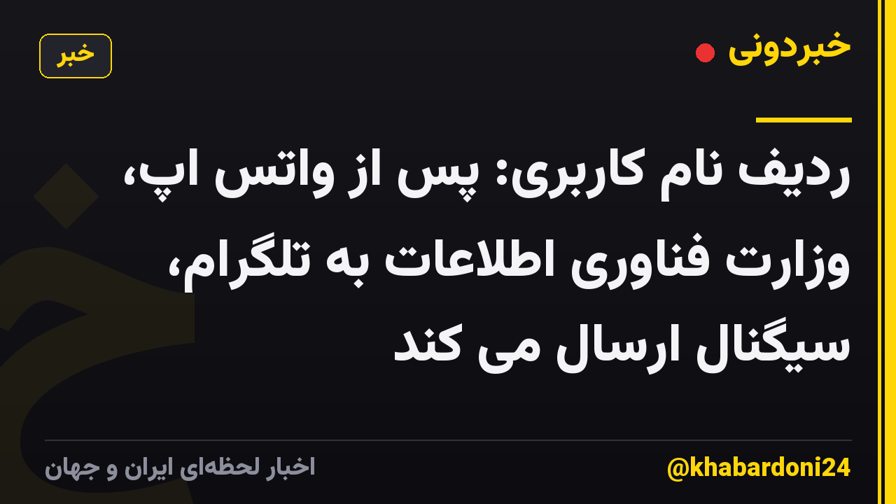 ردیف نام کاربری: پس از واتس اپ، وزارت فناوری اطلاعات به تلگرام، سیگنال ارسال می کند