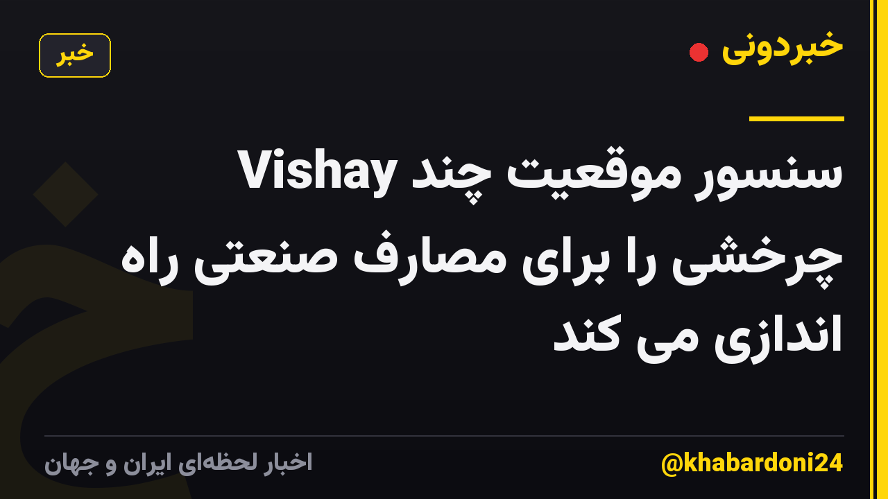 Vishay سنسور موقعیت چند چرخشی را برای مصارف صنعتی راه اندازی می کند