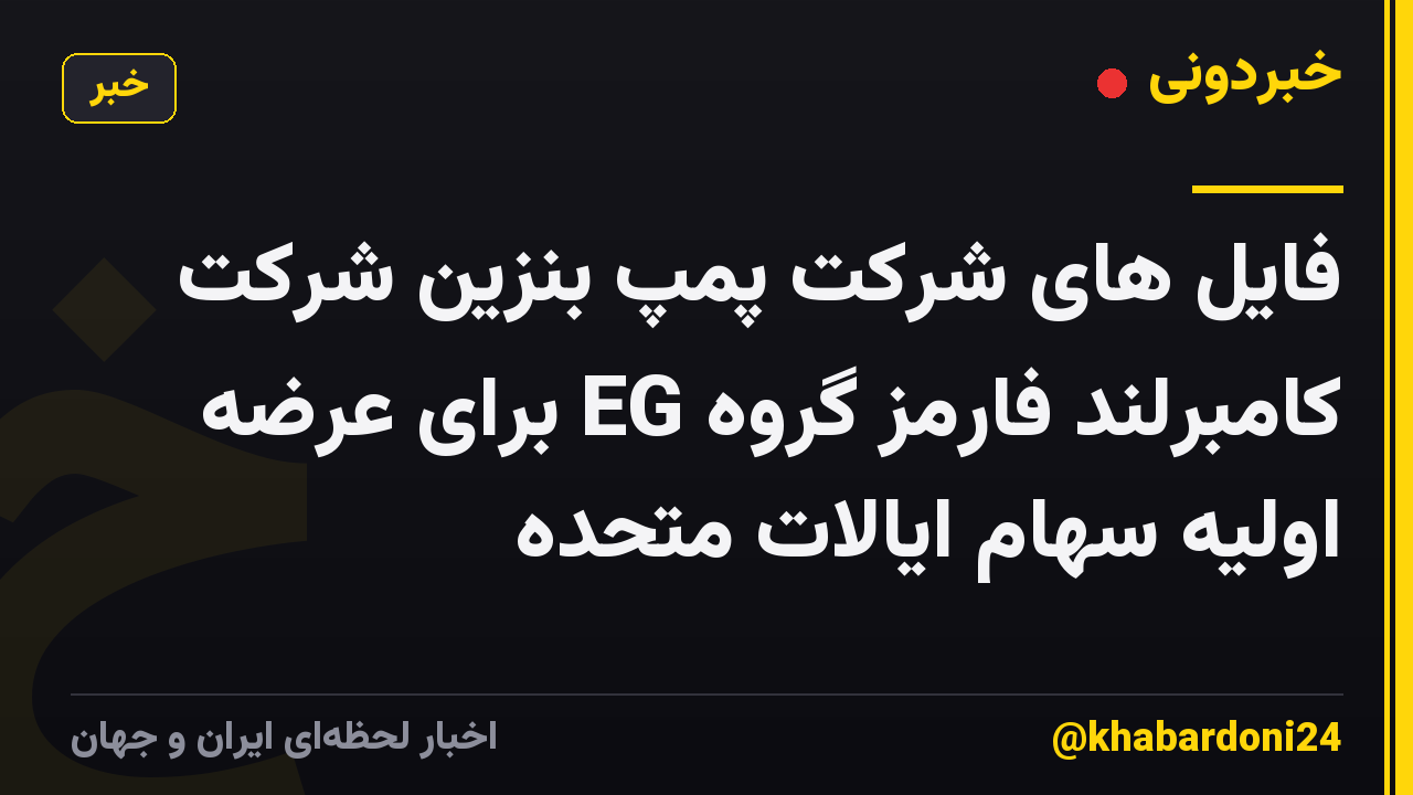 فایل های شرکت پمپ بنزین شرکت کامبرلند فارمز گروه EG برای عرضه اولیه سهام ایالات متحده