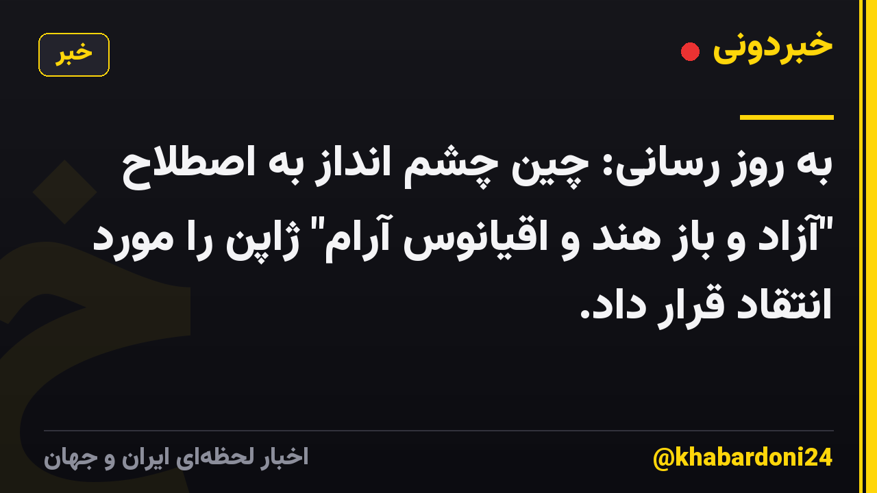 به روز رسانی: چین چشم انداز به اصطلاح "آزاد و باز هند و اقیانوس آرام" ژاپن را مورد انتقاد قرار داد.