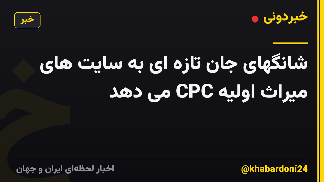 شانگهای جان تازه ای به سایت های میراث اولیه CPC می دهد