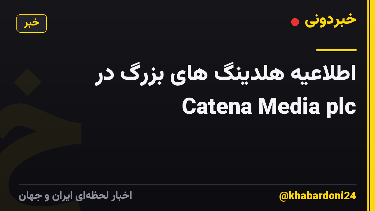 اطلاعیه هلدینگ های بزرگ در Catena Media plc