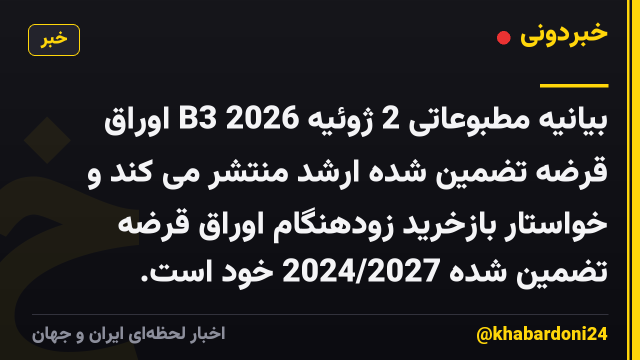 بیانیه مطبوعاتی 2 ژوئیه 2026 B3 اوراق قرضه تضمین شده ارشد منتشر می کند و خواستار بازخرید زودهنگام اوراق قرضه تضمین شده 2024/2027 خود است.