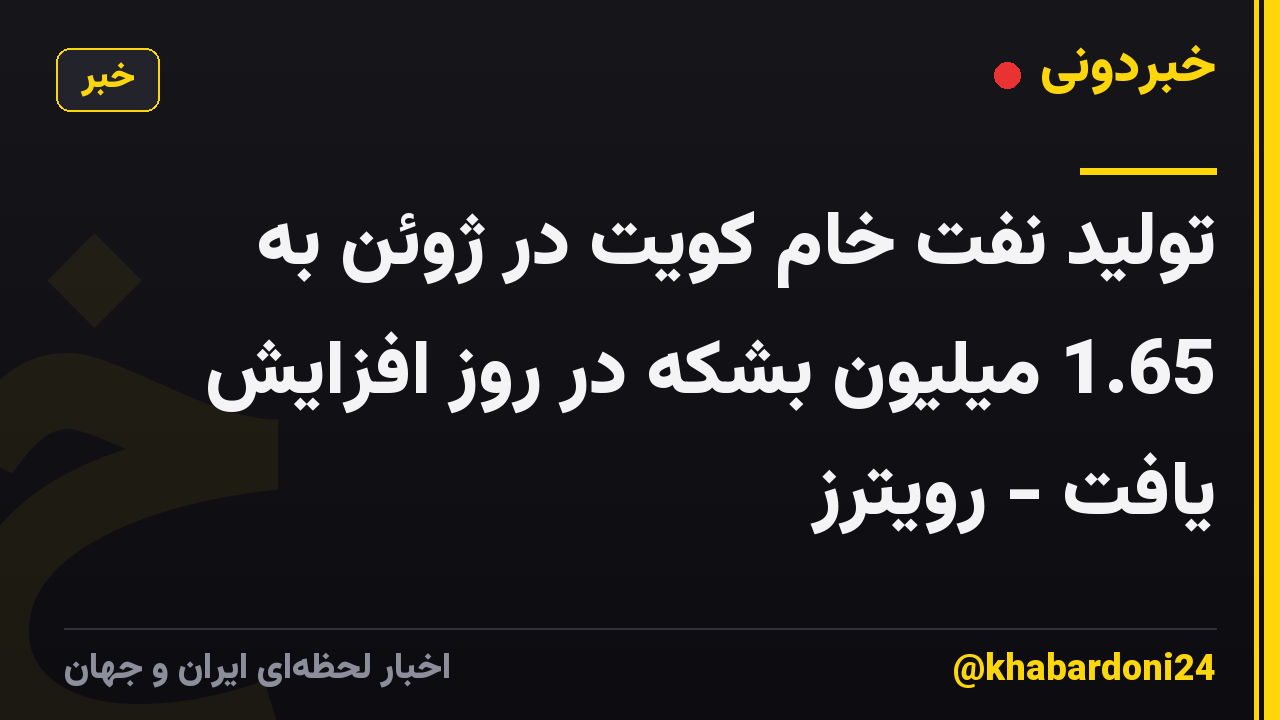 تولید نفت خام کویت در ژوئن به 1.65 میلیون بشکه در روز افزایش یافت - رویترز