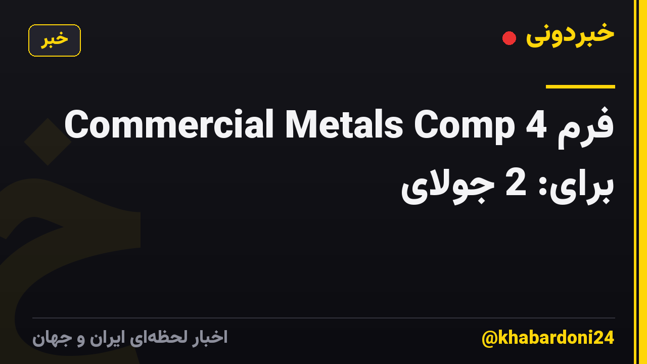 فرم 4 Commercial Metals Comp برای: 2 جولای