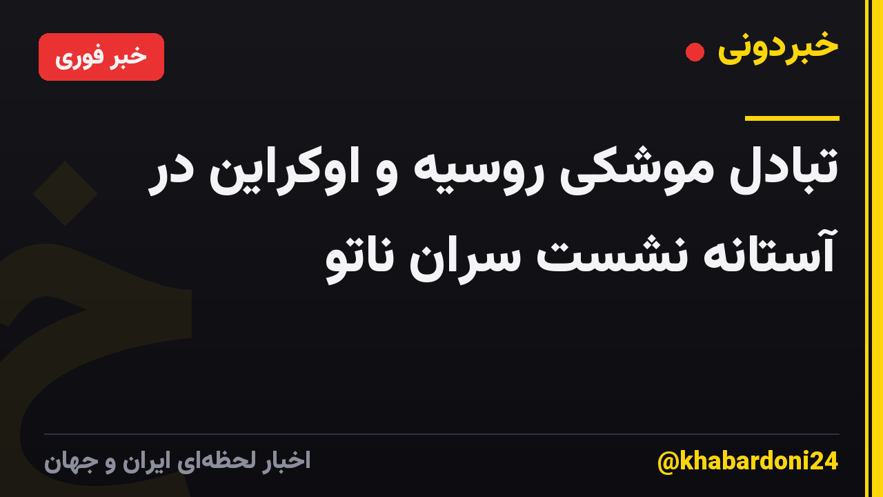 تبادل موشکی روسیه و اوکراین در آستانه نشست سران ناتو
