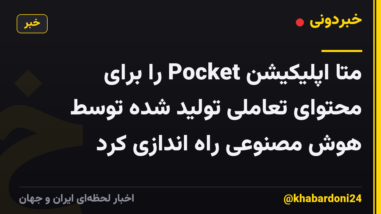 متا اپلیکیشن Pocket را برای محتوای تعاملی تولید شده توسط هوش مصنوعی راه اندازی کرد