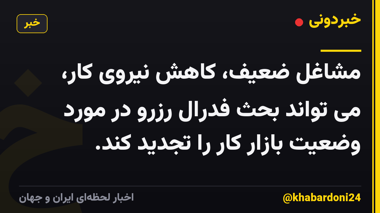 مشاغل ضعیف، کاهش نیروی کار، می تواند بحث فدرال رزرو در مورد وضعیت بازار کار را تجدید کند.