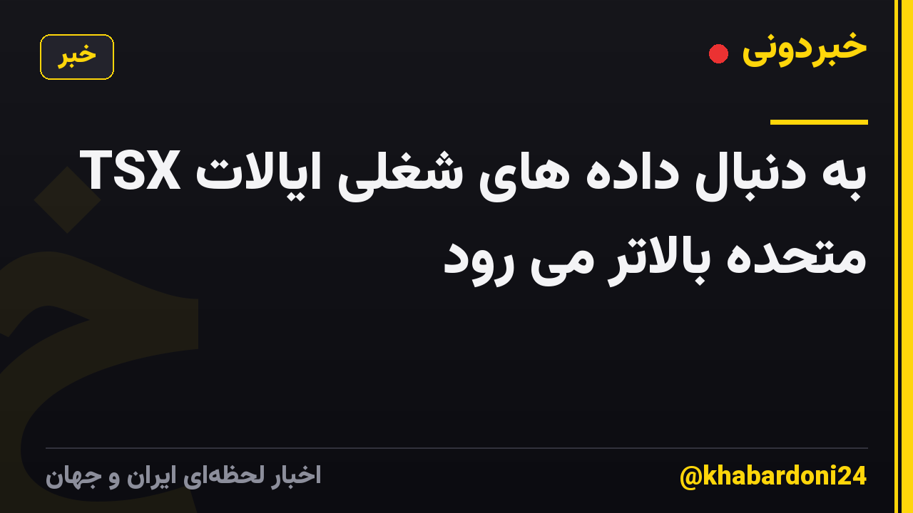TSX به دنبال داده های شغلی ایالات متحده بالاتر می رود