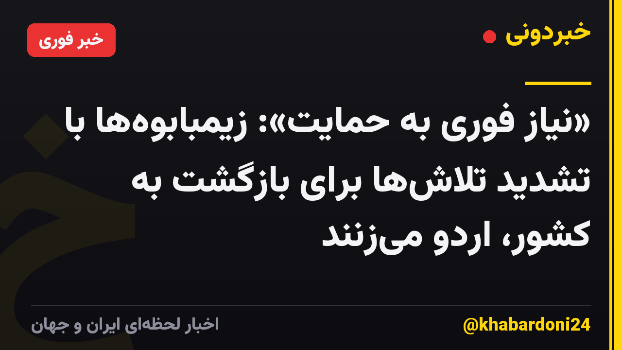 «نیاز فوری به حمایت»: زیمبابوه‌ها با تشدید تلاش‌ها برای بازگشت به کشور، اردو می‌زنند