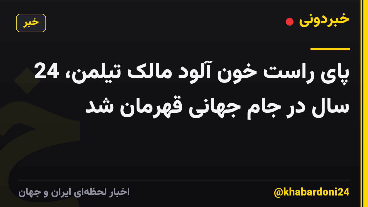 پای راست خون آلود مالک تیلمن، 24 سال در جام جهانی قهرمان شد