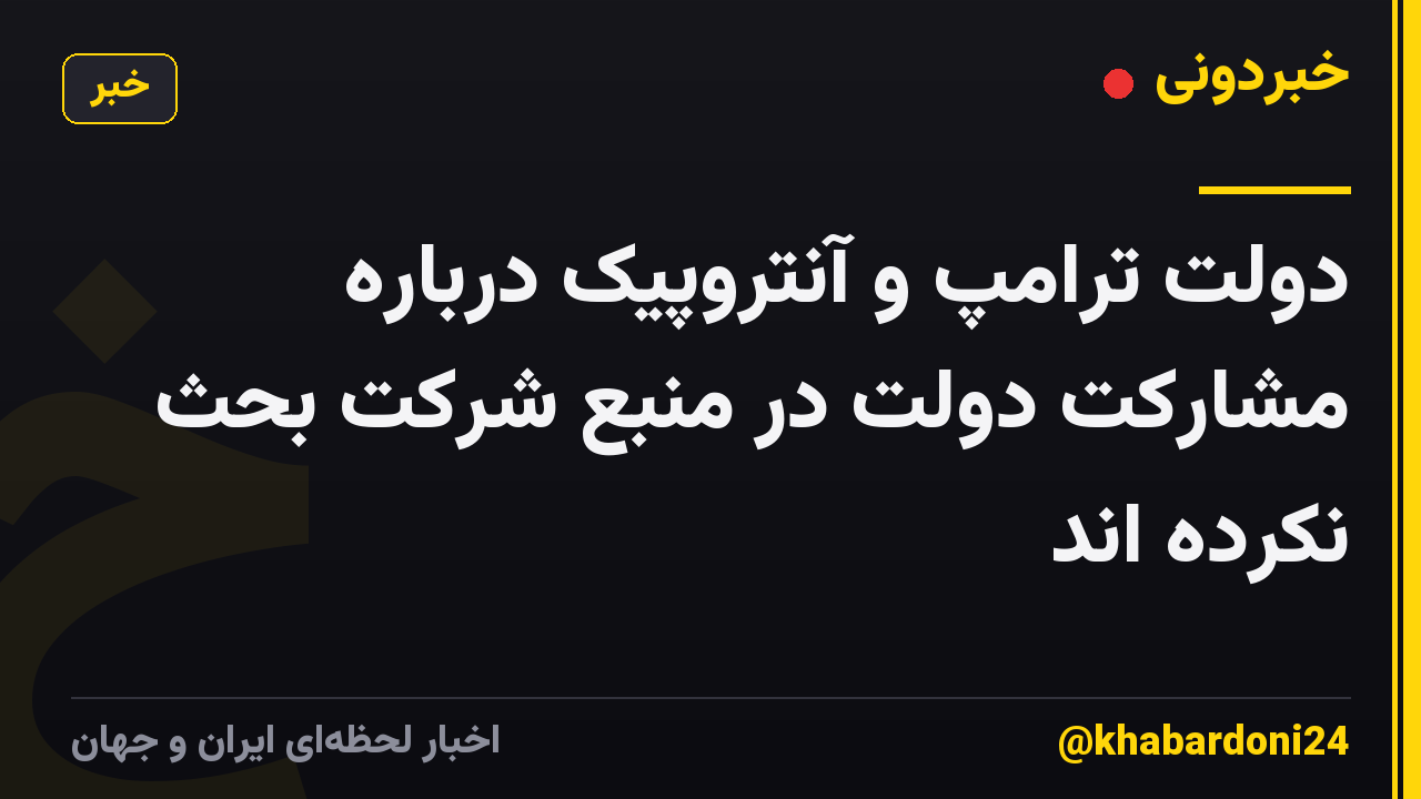 دولت ترامپ و آنتروپیک درباره مشارکت دولت در منبع شرکت بحث نکرده اند