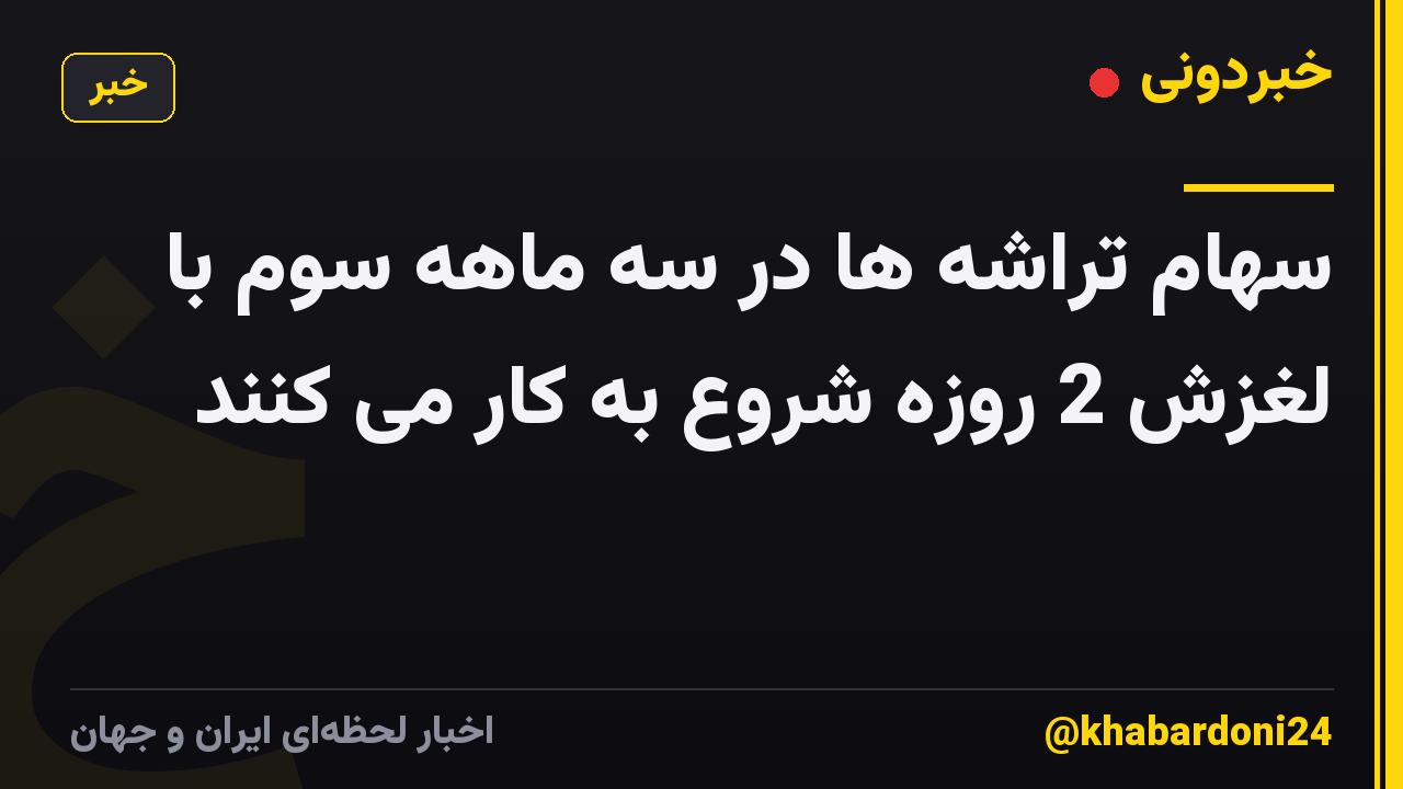 سهام تراشه ها در سه ماهه سوم با لغزش 2 روزه شروع به کار می کنند