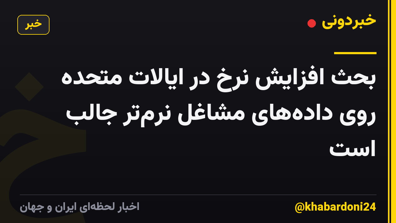 بحث افزایش نرخ در ایالات متحده روی داده‌های مشاغل نرم‌تر جالب است
