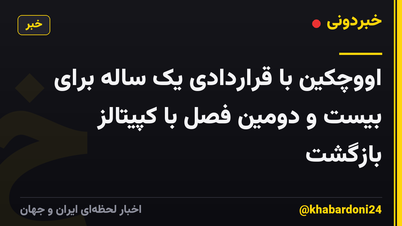 اووچکین با قراردادی یک ساله برای بیست و دومین فصل با کپیتالز بازگشت