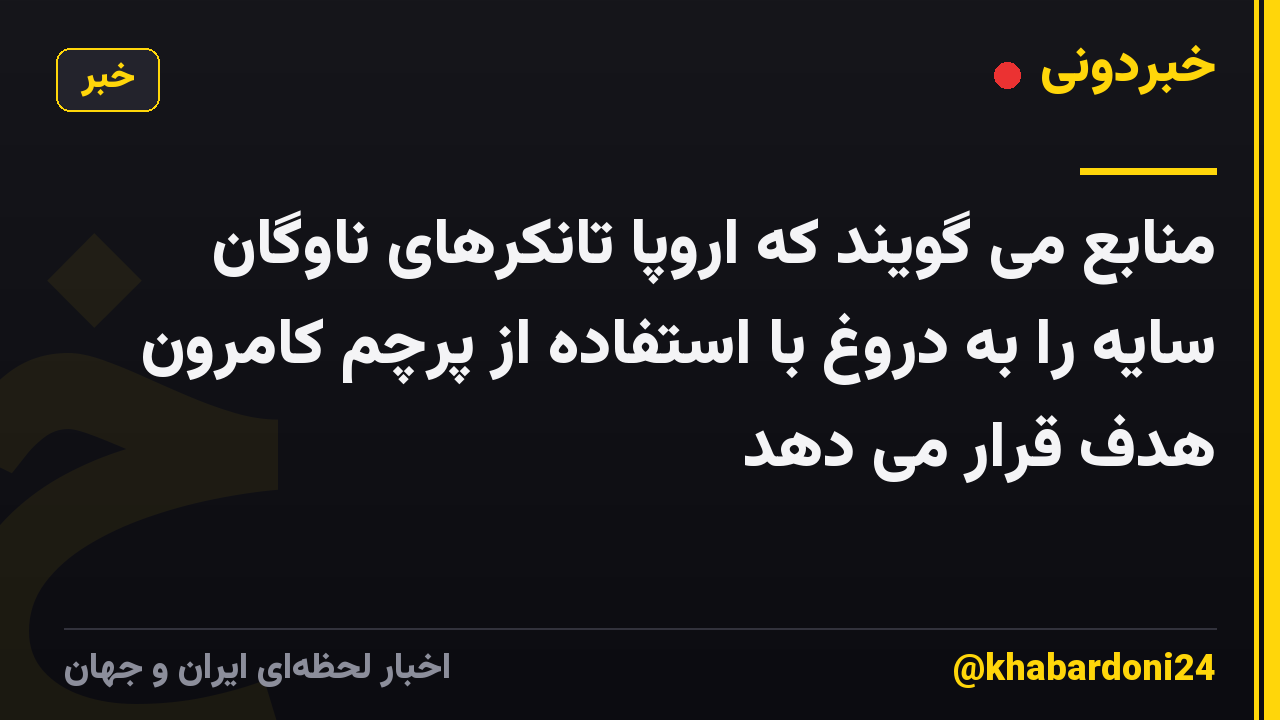 منابع می گویند که اروپا تانکرهای ناوگان سایه را به دروغ با استفاده از پرچم کامرون هدف قرار می دهد