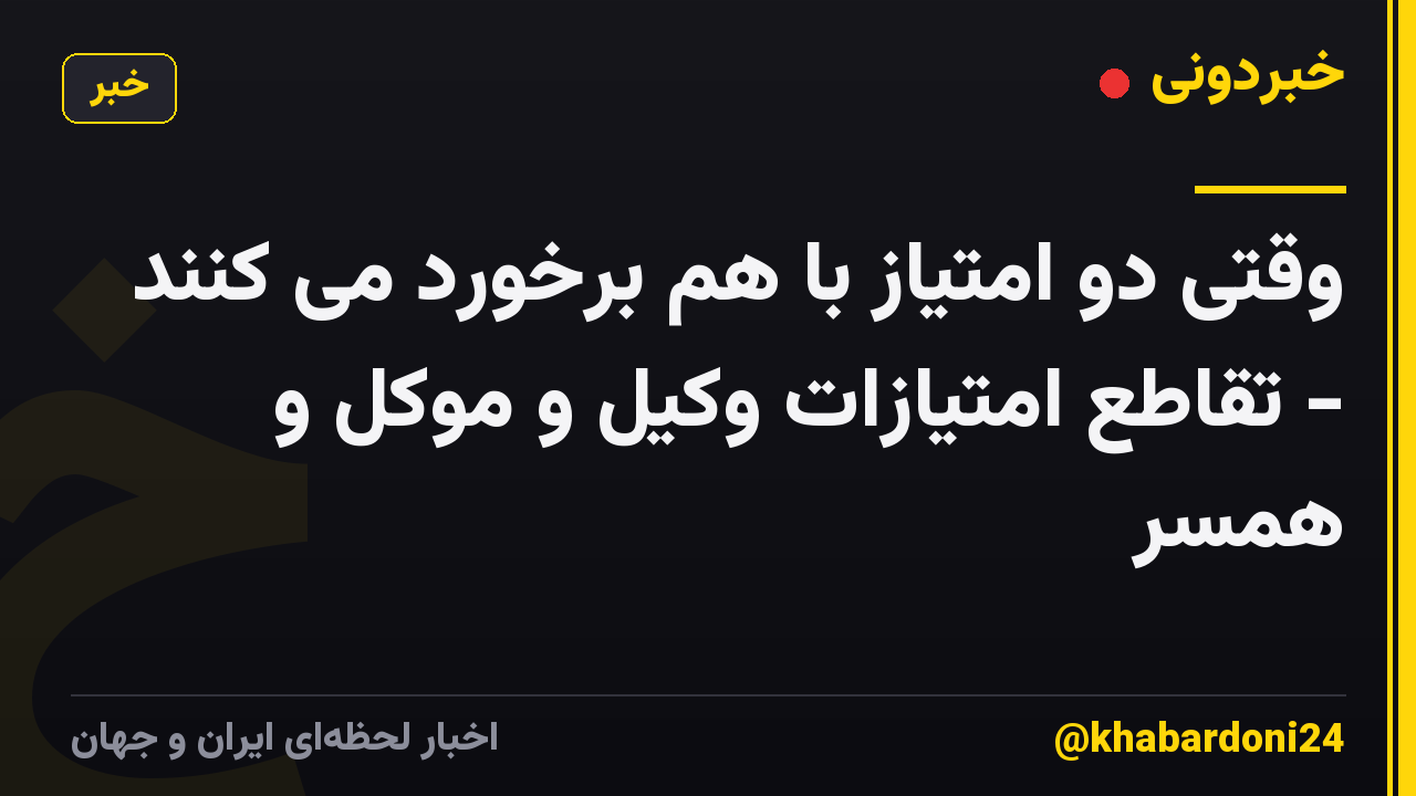 وقتی دو امتیاز با هم برخورد می کنند - تقاطع امتیازات وکیل و موکل و همسر