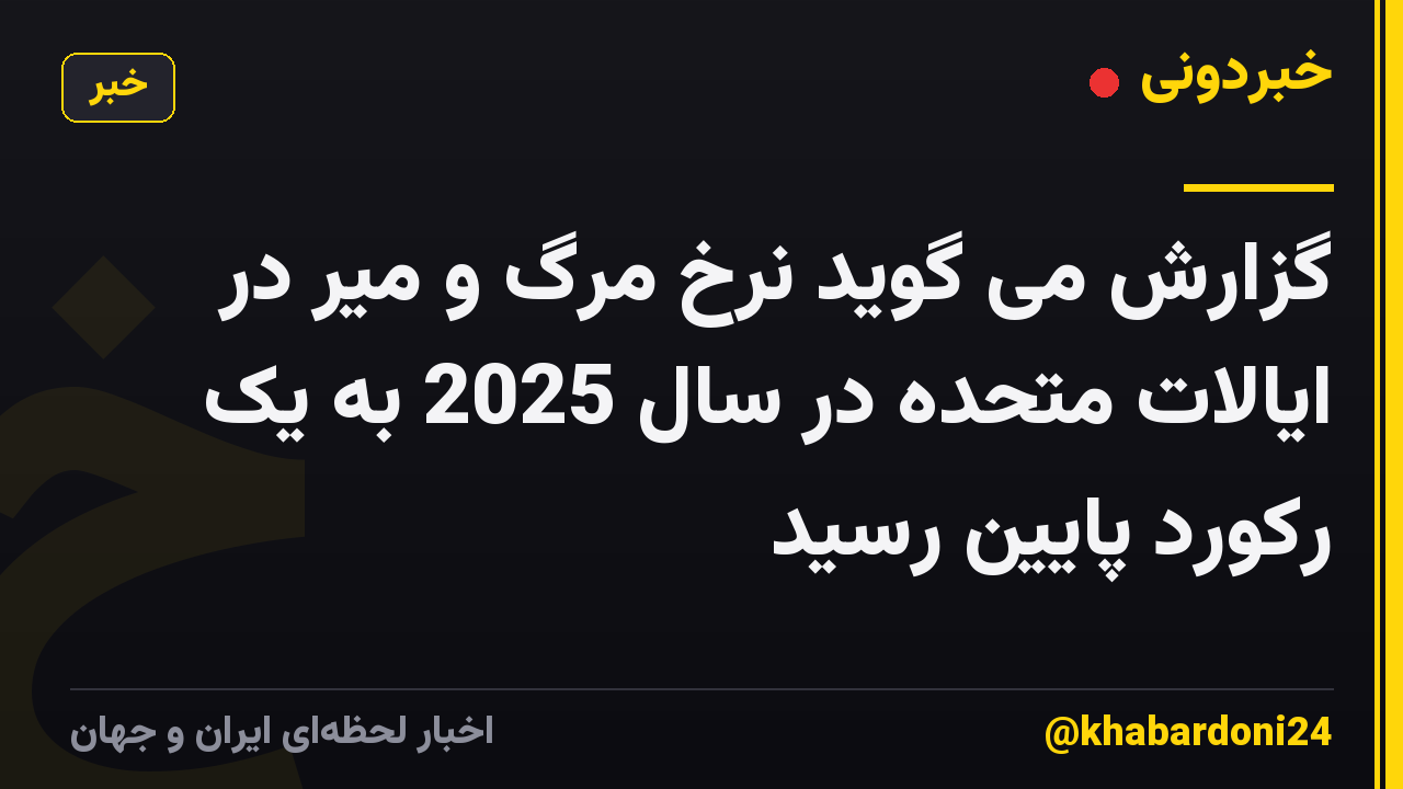 گزارش می گوید نرخ مرگ و میر در ایالات متحده در سال 2025 به یک رکورد پایین رسید