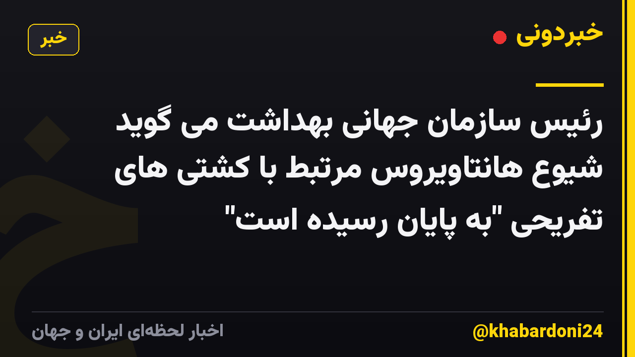 رئیس سازمان جهانی بهداشت می گوید شیوع هانتاویروس مرتبط با کشتی های تفریحی "به پایان رسیده است"