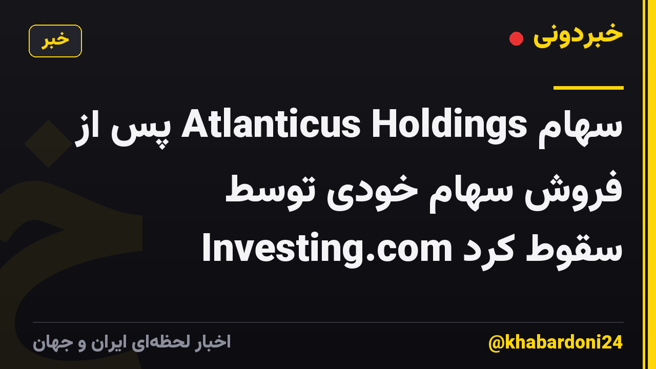 سهام Atlanticus Holdings پس از فروش سهام خودی توسط Investing.com سقوط کرد