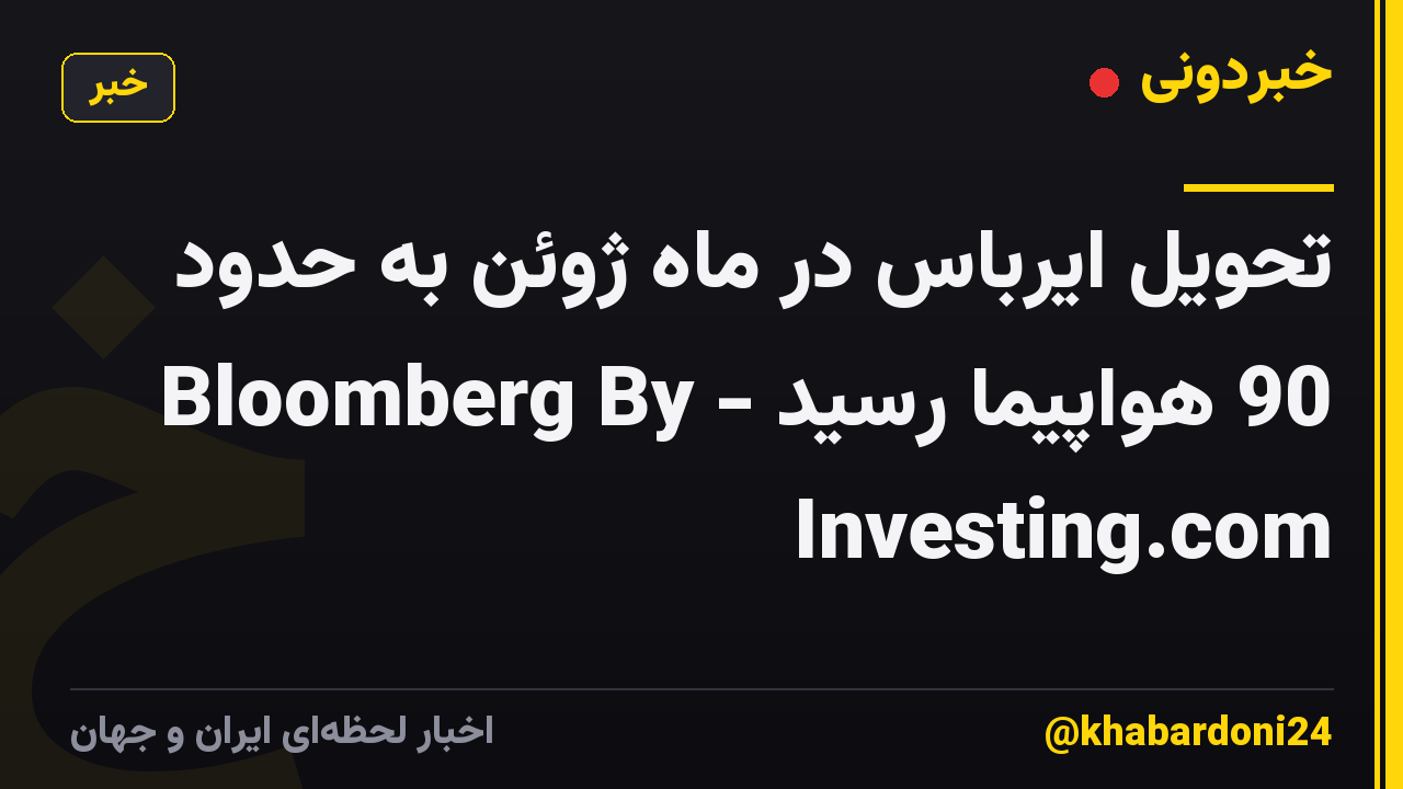 تحویل ایرباس در ماه ژوئن به حدود 90 هواپیما رسید - Bloomberg By Investing.com
