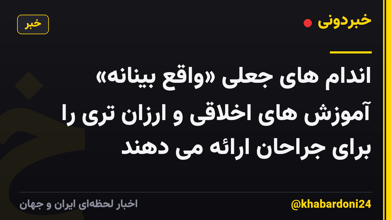 اندام های جعلی «واقع بینانه» آموزش های اخلاقی و ارزان تری را برای جراحان ارائه می دهند