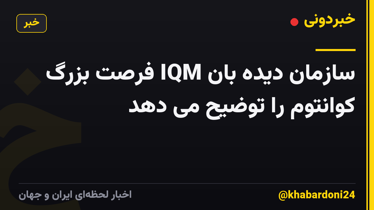 سازمان دیده بان IQM فرصت بزرگ کوانتوم را توضیح می دهد