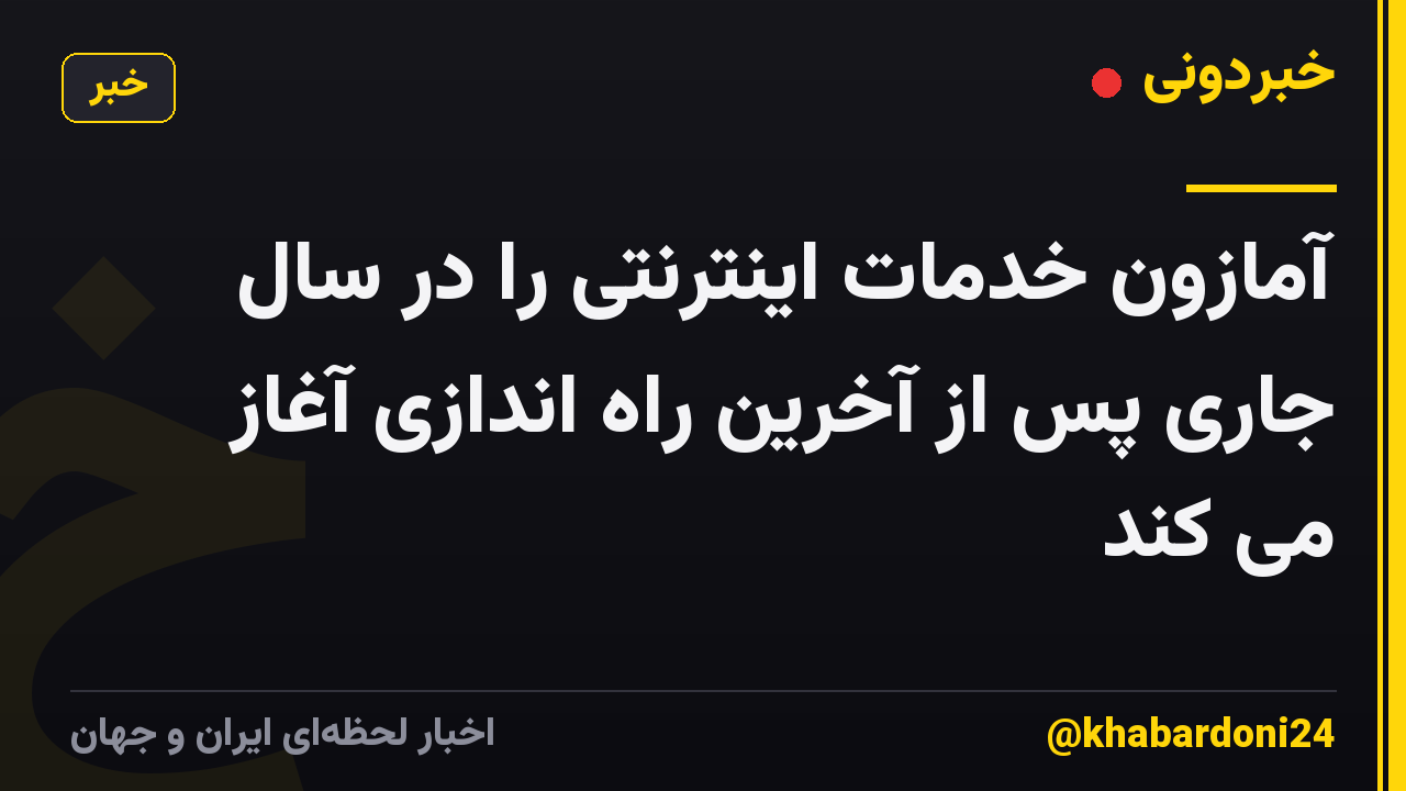 آمازون خدمات اینترنتی را در سال جاری پس از آخرین راه اندازی آغاز می کند