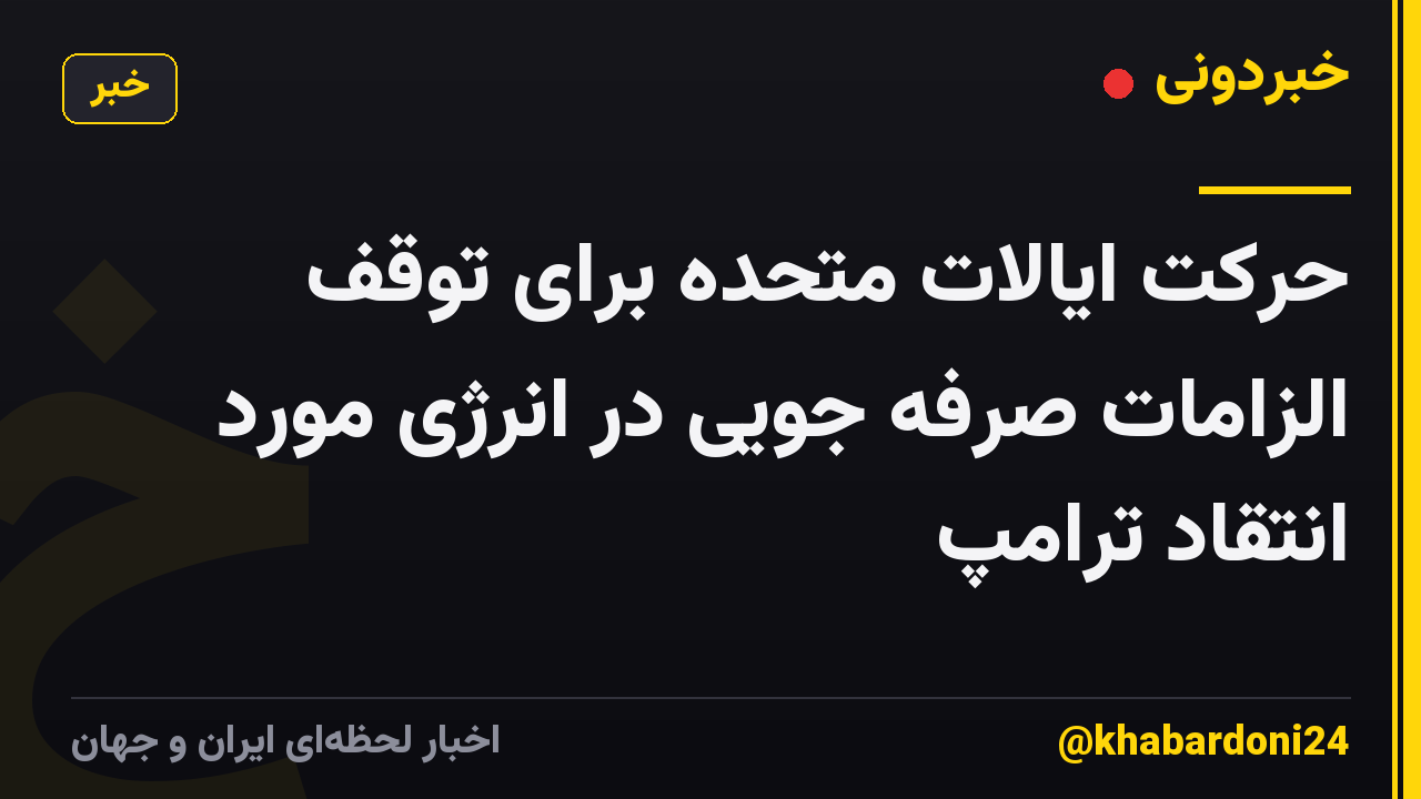 حرکت ایالات متحده برای توقف الزامات صرفه جویی در انرژی مورد انتقاد ترامپ