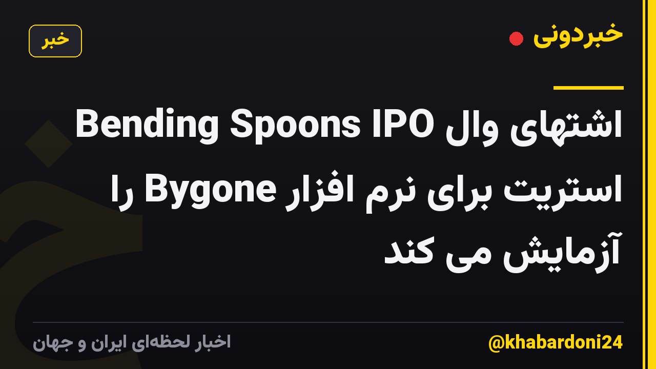 Bending Spoons IPO اشتهای وال استریت برای نرم افزار Bygone را آزمایش می کند