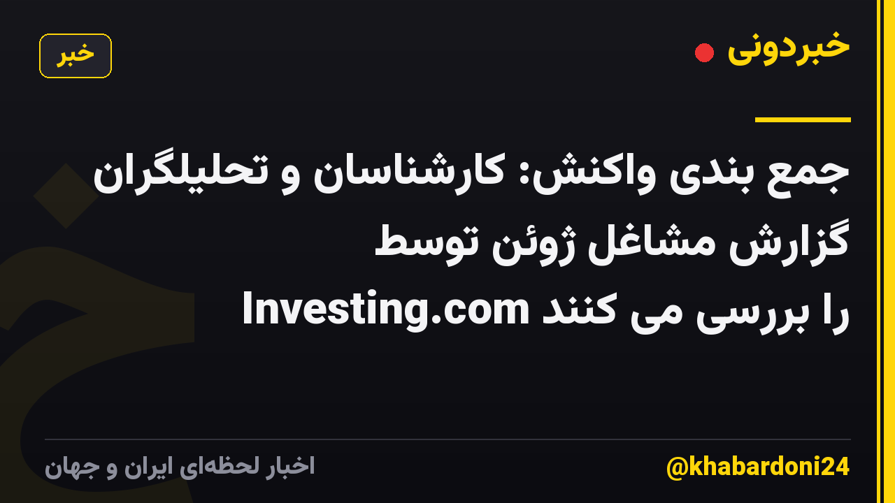 جمع بندی واکنش: کارشناسان و تحلیلگران گزارش مشاغل ژوئن توسط Investing.com را بررسی می کنند
