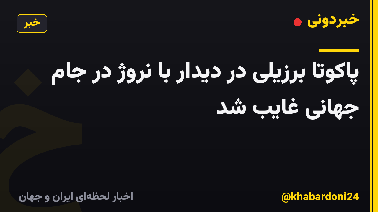 پاکوتا برزیلی در دیدار با نروژ در جام جهانی غایب شد