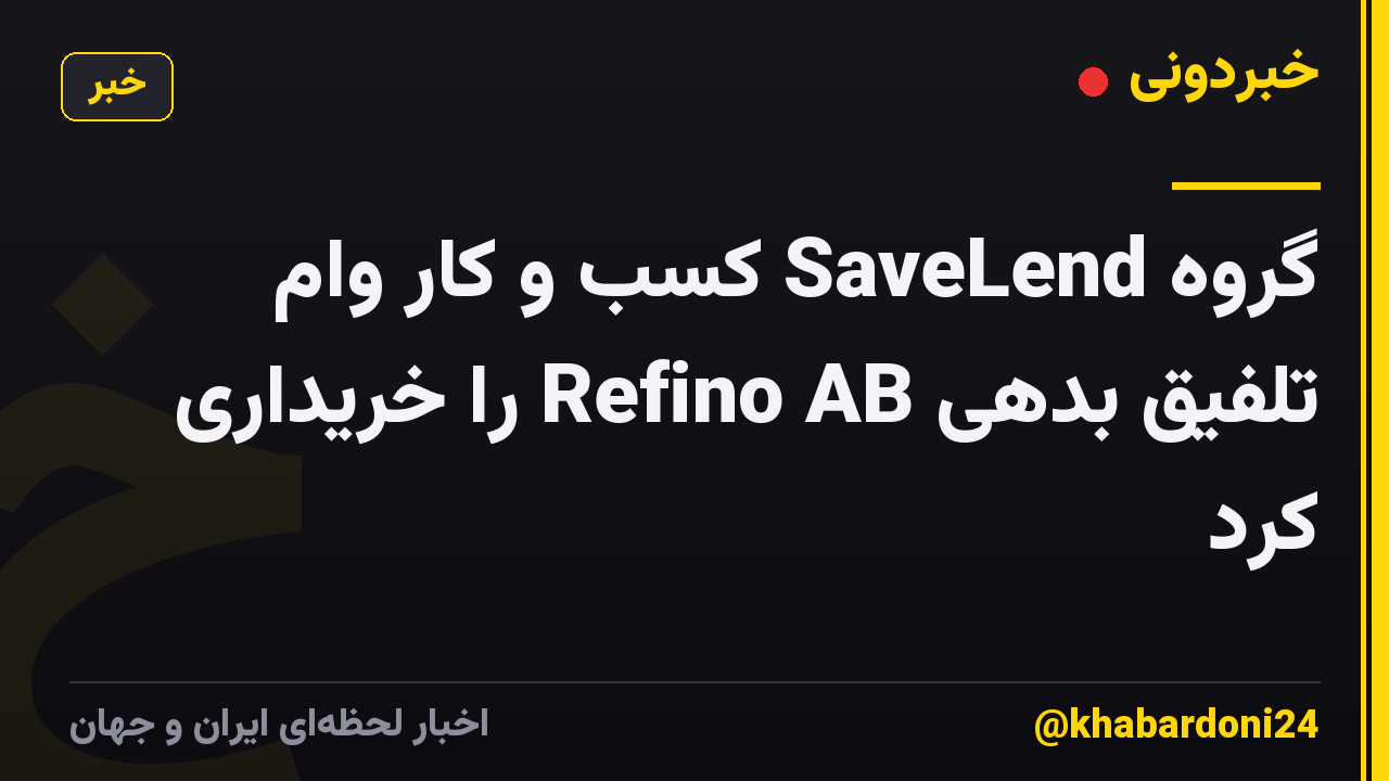 گروه SaveLend کسب و کار وام تلفیق بدهی Refino AB را خریداری کرد