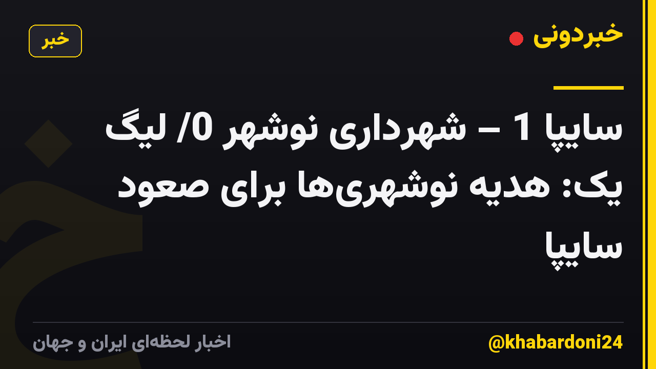 سایپا 1 – شهرداری نوشهر 0/ لیگ یک: هدیه نوشهری‌ها برای صعود سایپا