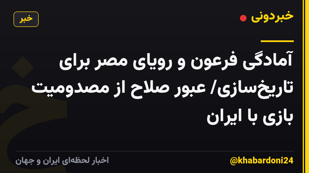 آمادگی فرعون و رویای مصر برای تاریخ‌سازی/ عبور صلاح از مصدومیت بازی با ایران