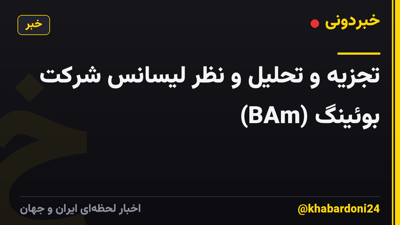 تجزیه و تحلیل و نظر لیسانس شرکت بوئینگ (BAm)