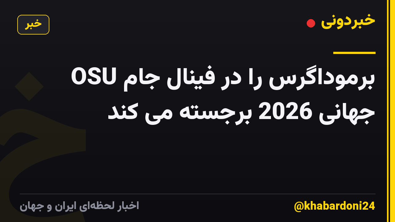 OSU برموداگرس را در فینال جام جهانی 2026 برجسته می کند