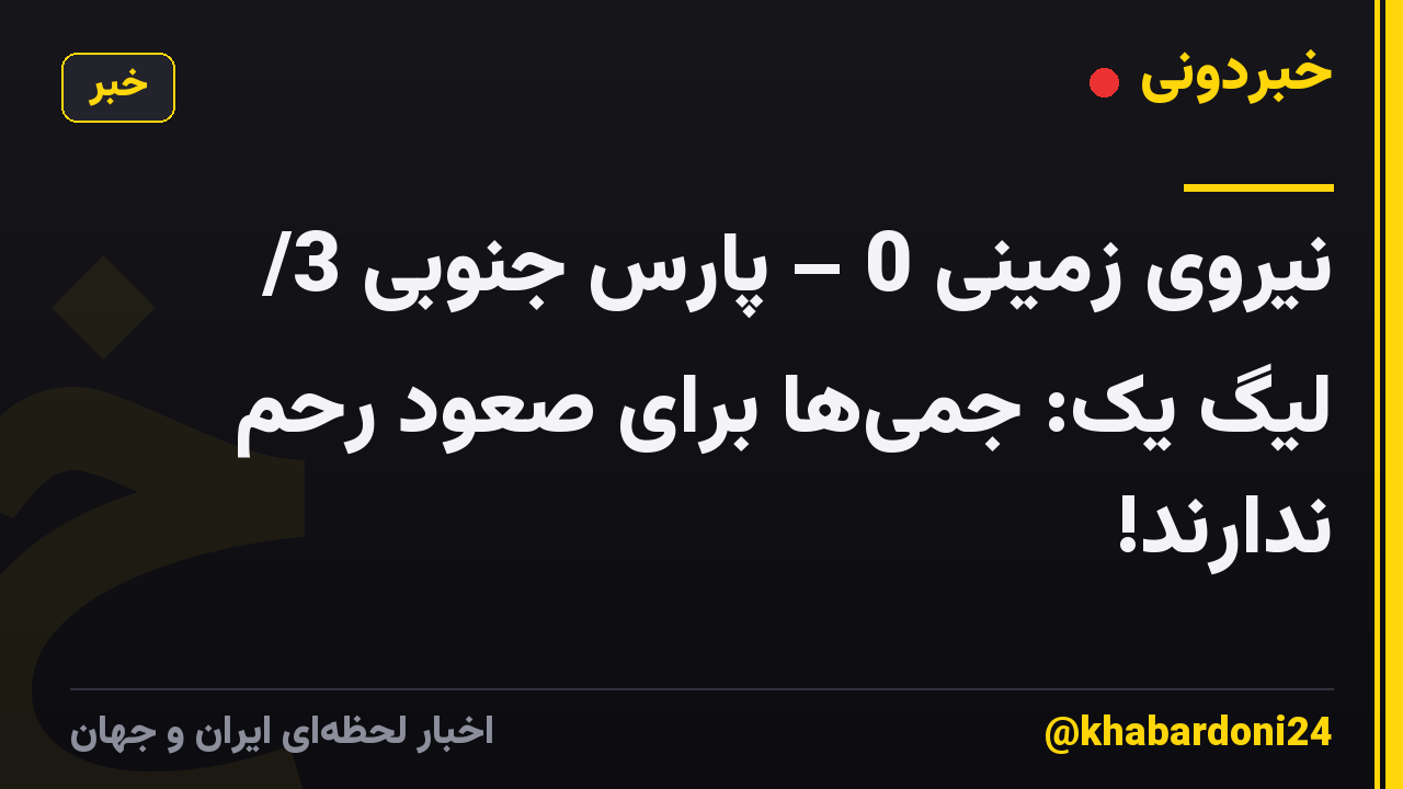 نیروی زمینی 0 – پارس جنوبی 3/ لیگ یک: جمیها برای صعود رحم ندارند!