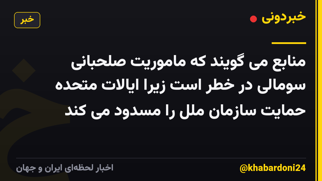منابع می گویند که ماموریت صلحبانی سومالی در خطر است زیرا ایالات متحده حمایت سازمان ملل را مسدود می کند