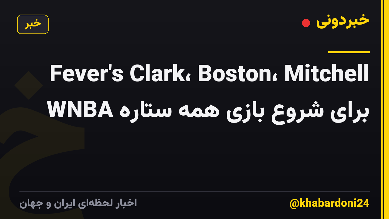 Fever's Clark، Boston، Mitchell برای شروع بازی همه ستاره WNBA
