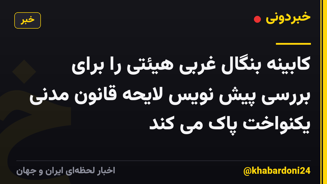 کابینه بنگال غربی هیئتی را برای بررسی پیش نویس لایحه قانون مدنی یکنواخت پاک می کند