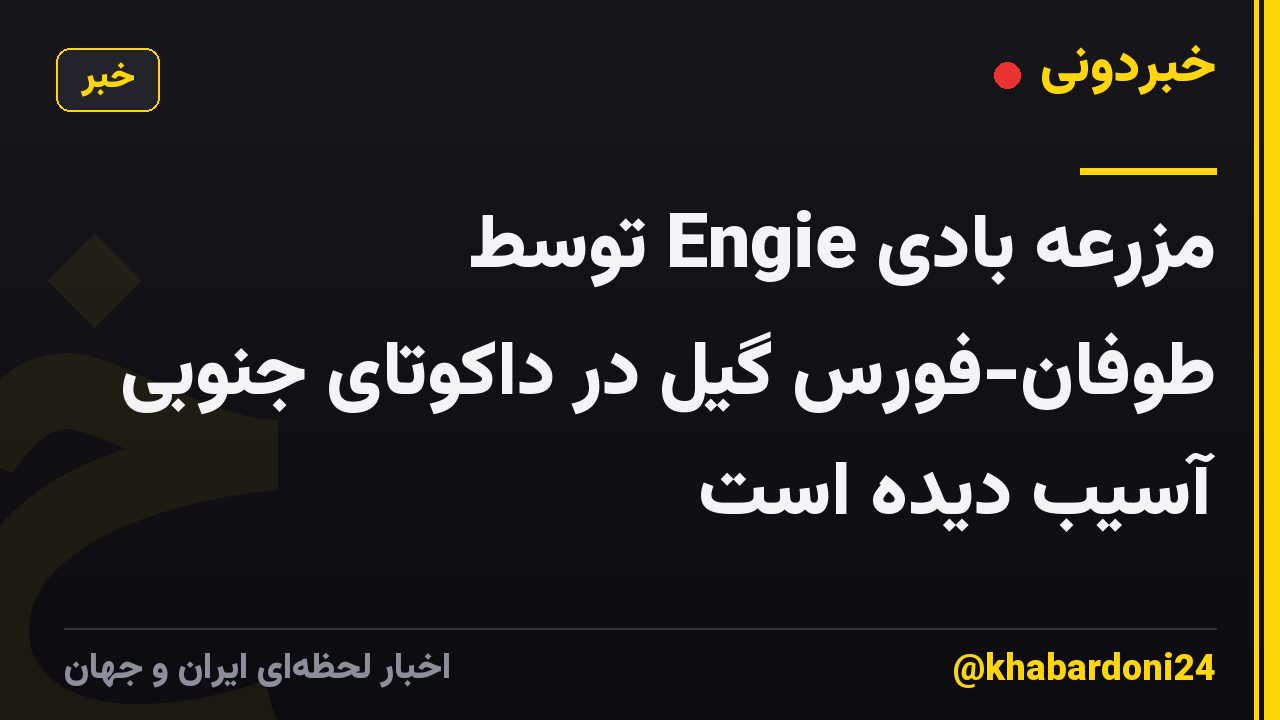 مزرعه بادی Engie توسط طوفان-فورس گیل در داکوتای جنوبی آسیب دیده است